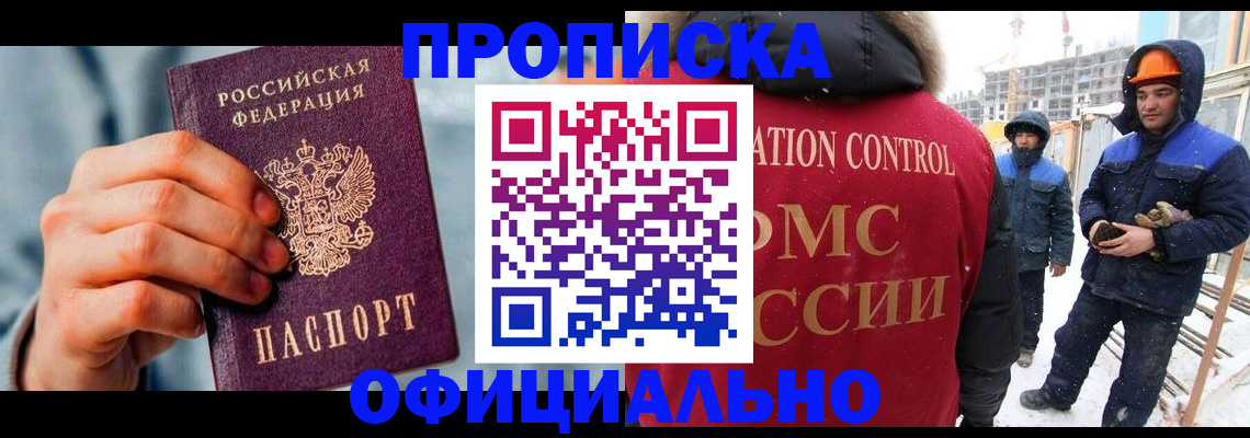 прописка для работы в Тынде
